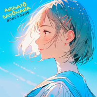 ありがとう さよなら (ARIGATŌ SAYŌNARA) (Single)