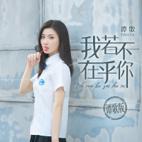 我若不在乎你 (谭歌版) (Single)