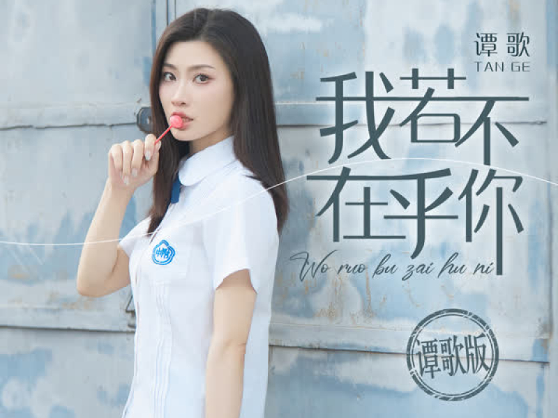 我若不在乎你 (谭歌版) (Single)