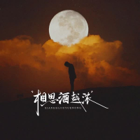 相思酒越浓 (Single)