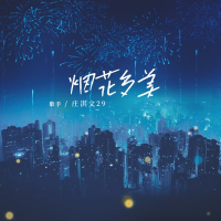 烟花多美 (Single)