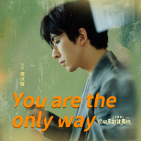 You are the only way (电影《欢迎来到我身边》主题曲) (Single)