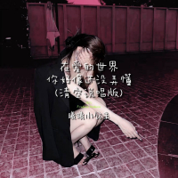 在爱的世界你好像还没弄懂 (清空说唱版) (Single)