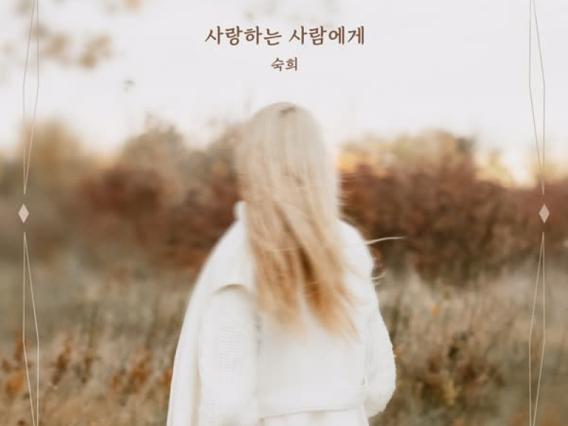 마녀의 게임 (Original Soundtrack), Pt.3 (Single)