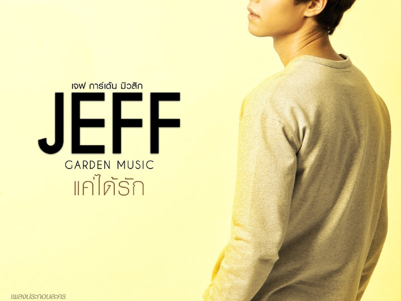 แค่ได้รัก (Ost. บ่วงรัก สลักแค้น) (Single)