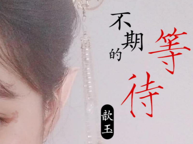 不期的等待 (Single)