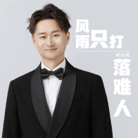 风雨只打落难人 (Single)