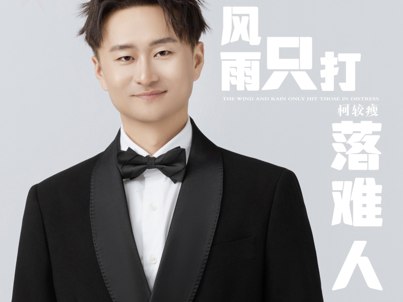 风雨只打落难人 (Single)