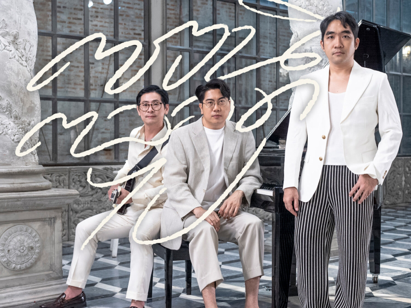 ตรงนี้ตลอดไป (Chamber Edition) (Single)