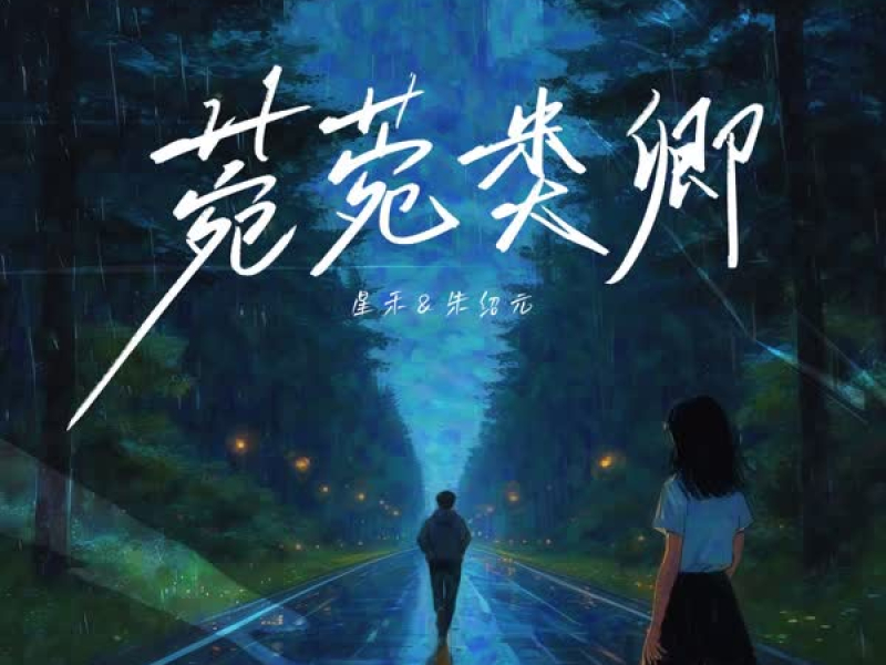 莞莞类卿 (Single)