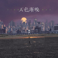 天色渐晚 (Single)