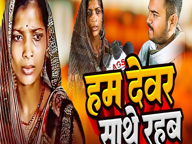 Ham Devar Sathe Rahab (Single)