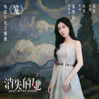 Lồng (Cô Gái Mất Tích OST) / 笼 (电影《消失的她》片尾主题曲) (Single)