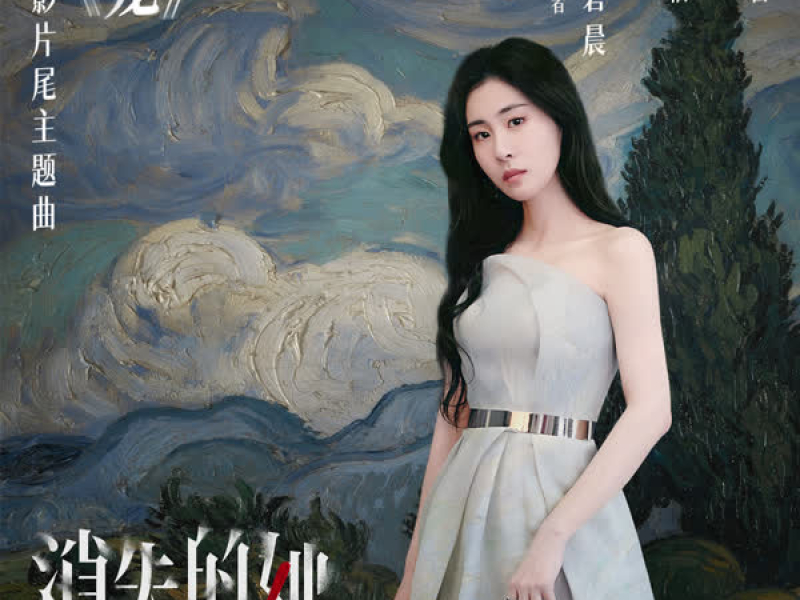 Lồng (Cô Gái Mất Tích OST) / 笼 (电影《消失的她》片尾主题曲) (Single)