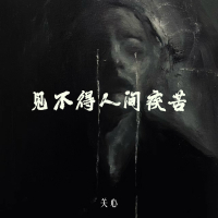 见不得人间疾苦 (Single)