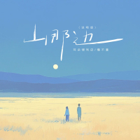 山那边 (说唱版) (Single)