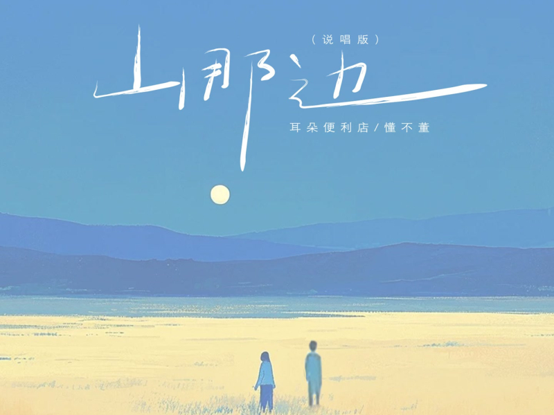 山那边 (说唱版) (Single)