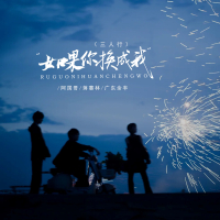 如果你换成我 (三人行) (Single)