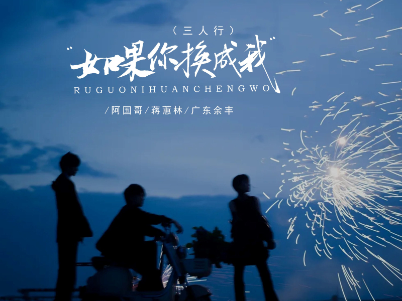 如果你换成我 (三人行) (Single)