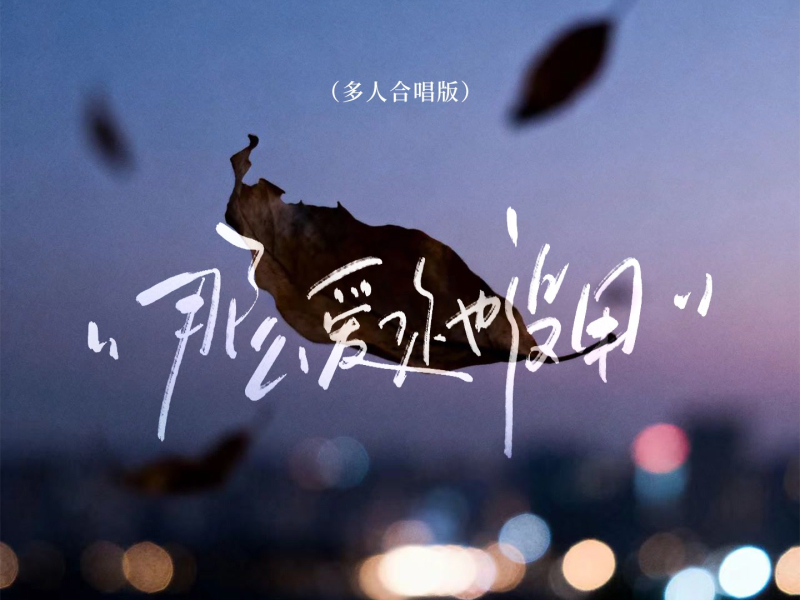 那么爱你也没用 (多人合唱版) (Single)