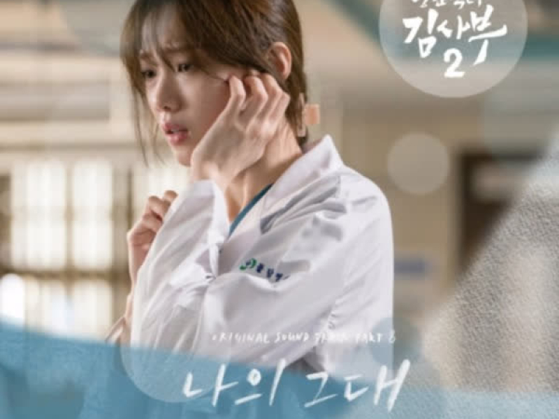 Romantic Doctor 2 (Original Television Soundtrack) Pt.8 (EP)
