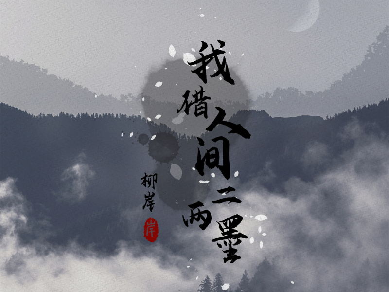 我借人间二两墨 (DJ刘雅松版) (Single)