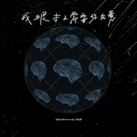 我根本不需要你在意 (Single)