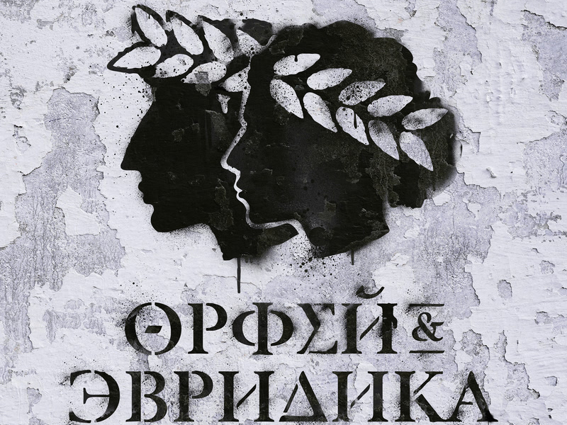 A Hip-Hopera: Orpheus & Eurydice