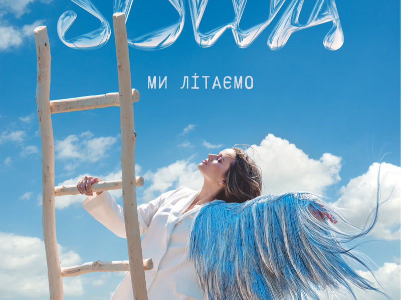 Ми літаємо (Single)