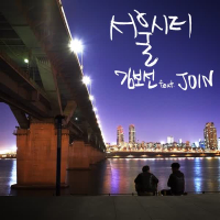 감성도시 Vol.3 (Single)