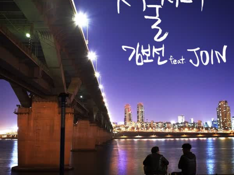 감성도시 Vol.3 (Single)