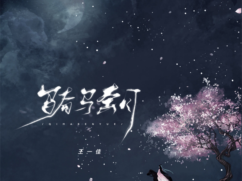 骑马奔月 (Single)