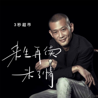 来生再续未了情 (Single)