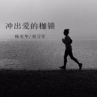冲出爱的枷锁 (Single)