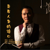 走在人生的路口 (Single)