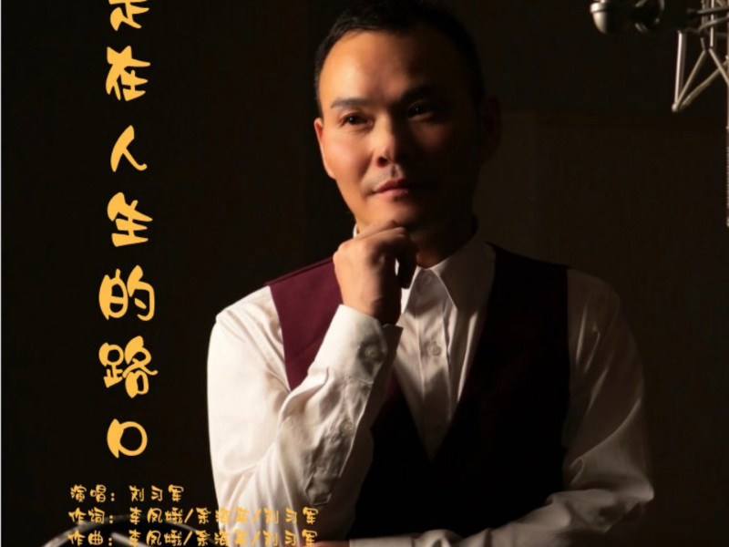 走在人生的路口 (Single)