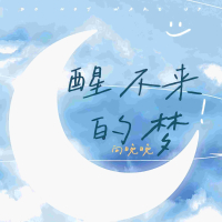 醒不来的梦 (Single)