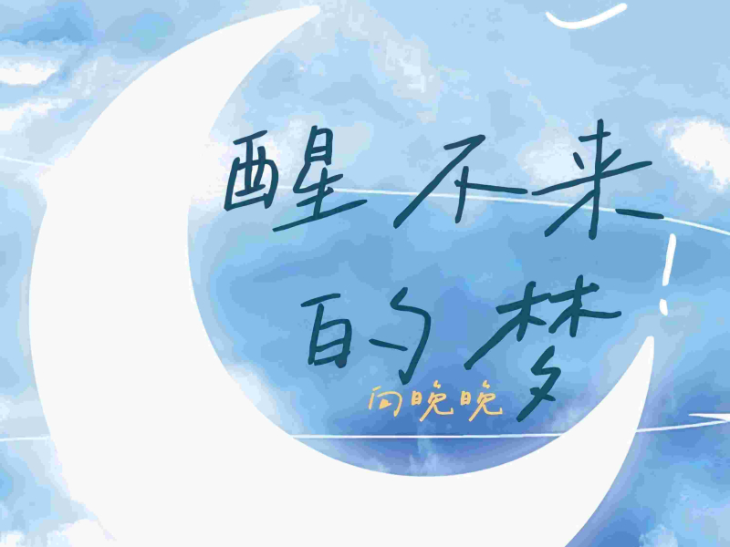 醒不来的梦 (Single)