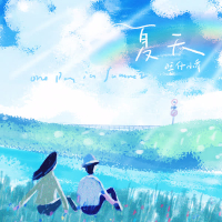 夏天 (Single)
