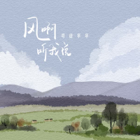 风啊 听我说 (Single)