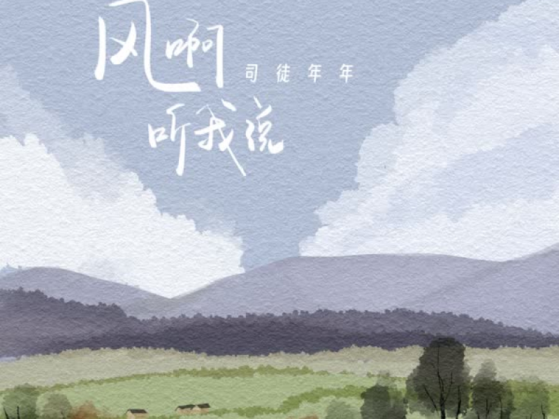 风啊 听我说 (Single)