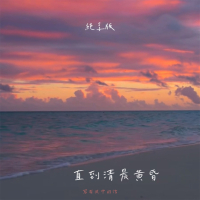 直到清晨黄昏 (纯享版) (Single)