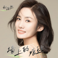 墙上的痕迹 (Single)