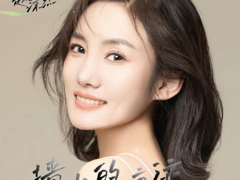 墙上的痕迹 (Single)