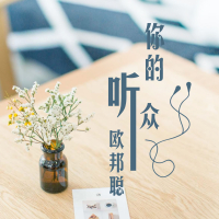 你的听众 (Single)
