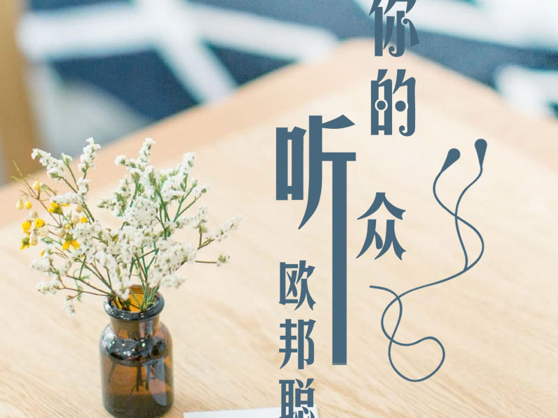 你的听众 (Single)