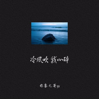 冷风吹我心碎 (Single)
