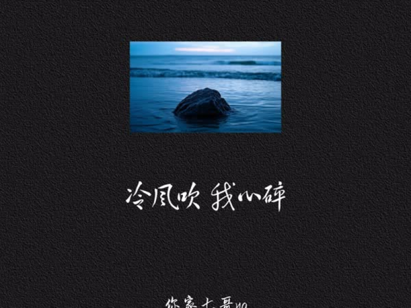 冷风吹我心碎 (Single)
