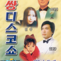 쌍쌍 디스코쇼1