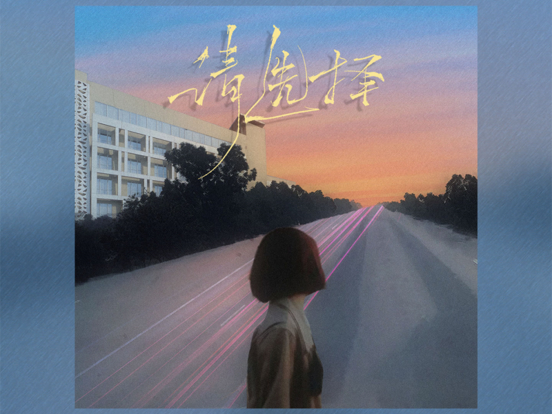 请选择 (Single)